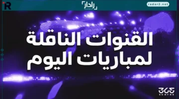 مواعيد حاسمة.. تعرف على القنوات الناقلة لمباريات الأحد 26 أكتوبر 2025